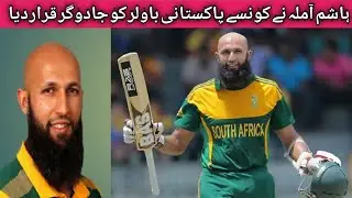 Hashim Amla's Statement About Pakistani Bowler || Hashim Amla