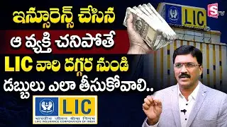 How to Claim LIC Policy | How to Claim Insurance in Telugu | Rami Reddy Sridhar | Sumantv Business