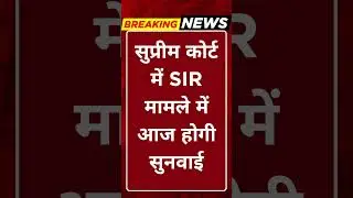 Breaking News: सुप्रीम कोर्ट में SIR मामले में आज होगी सुनवाई #tv100