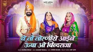 New Rajasthani Song 2026 | The Toh Toraniye Aai Ne Uba O Bindraja | Rashmi Nishad | New Marwadi Song