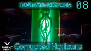 08.Phoenix Point. Поймать Ахерона. Corrupted Horizons. Легенда. Патч Hypnos.