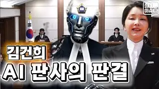 미리보는 김건희 2심, 무죄 파기! 제미나이의 놀라운 분석! #김건희재판 #제미나이 #AI판사
