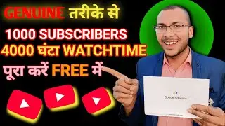 Genuine तरीके से पूरा करें 1000 Subscriber Or 4000 घंटा Ka Watchtim Free me | Amazing mahobabadi 