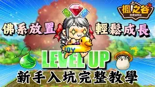 《楓之谷：放置冒險記》佛系放置就變強！新手入坑完整教學！｜遊玩介紹＆戰力提升＆資源取得＆課金CP值分析＆官方優惠券｜基德薯叔
