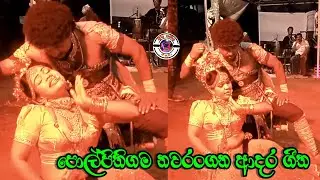 නවරංගන ආදර ගීත | දෙපාරක් බලන්න හිතෙන ආදර ගීත | Nawarangana