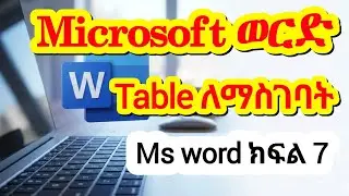 how to add table in ms word in Amharic