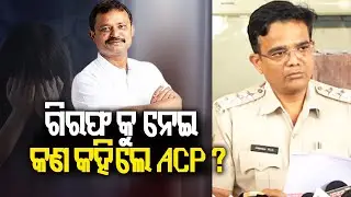 ACP holds press meet over Bhubaneswar Corporator Amaresh Jena arrest | Kalinga TV