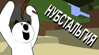 Нубстальгия (Короткий Гайд по Майнкрафт Бета ) [Официальный Перевод]