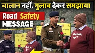 चालान नहीं, समझाइश | Traffic Police ने दिया गुलाब | Road Safety Month Delhi