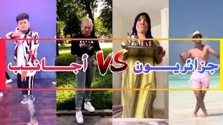 جزائريــون ضد الأجـانب على تيك توك  جزء #7 تحدي🌏ــعالمي les algériens vs les européens tik tok