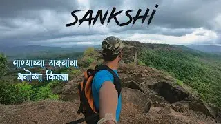 Sankshi Fort Trek | पाण्याच्या टाक्यांचा अनोखा किल्ला | Chote Thakur
