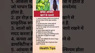 कच्चा आंवला खाने के फायदे #shorts #health #healthtips #healthy #ayurveda #amla #food #ayurvedic #gk