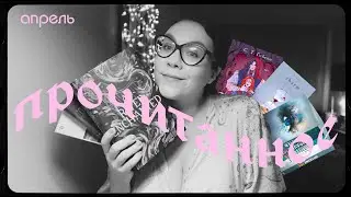 прочитанное | апрель с дистопиями, фэнтези и одной из лучших книг года | Мафи, Вульф, Гибсон