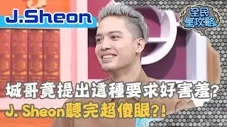 城哥竟提出「這種」要求好害羞？J.Sheon聽完超傻眼？！20200923 曾國城 J.Sheon Part2 EP331【@全民星攻略】