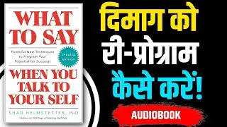 दिमाग को Re-program करें! | What To Say When You Talk To Yourself | Hindi Audiobook 