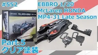 【カーモデル】EBBRO McLaren HONDA MP4-31 Late Season Part.5 クリア塗装【製作日記#552】