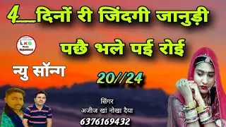 4__दिनों री जिंदगी जानुड़ी पछै भले पई रोई न्यु राजस्थानी लोकगीत सिंगर अजीज खां नोखा दैया बिकानेर