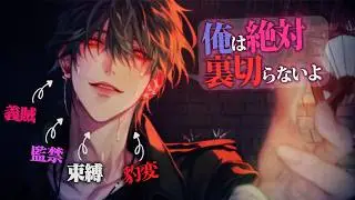 【ヤンデレ】おじょーさんの事が欲しくて嘘ついちゃった♥でも約束を破ったのはそっちだから約束通りおしおきね【女性向けボイス】