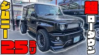 【衝撃】ジムニー史上最強のローダウン!? 驚異のカスタムに迫る！