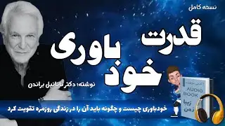 کتاب صوتی قدرت خودباوری نوشته دکتر ناتانیل براندن _ عزت&zwnj;نفس چیست و چگونه آنرا تقویت کنیم