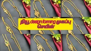 நியூ டிசைன் forming முகப்பு செயின் order whatsapp 8637496107