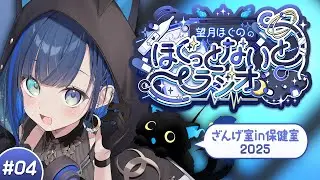 【ほぐラジ #04】2025年、このまま終わっていいわけないよね？【望月ほぐの/ゆにれいど！】