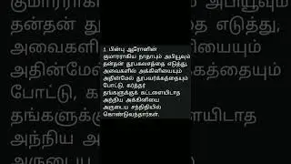 லேவியராகமம் 10 - 1 #tamil #jesus #whatsapp #status #dilay #astrology #trending #story