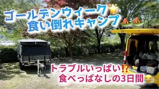 【2泊3日食い倒れキャンプ】トラブルあっても楽しいよね✨✨
