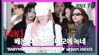 260101 BABYMONSTER, Идеальная красота в новом году - RNX tv #AirportFashion