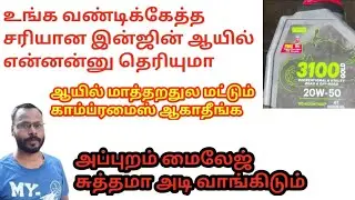 How to choose Engine oil for bike tamil