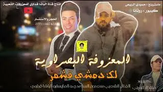 سعدون الساعدي المعزوفة البصراوية | خاف ﺎلك نية تريد | واق واق | بيش كيلو اليمون | معزوفات اعراس 2022
