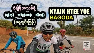 နေ့ချင်းပြန် (ရန်ကုန် - ကင်ပွန်းစခန်း - ရန်ကုန်) ကျိုက်ထီးရိုးဘုရားသို့ (၅-ကြိမ်မြောက်) ... 🚴🚴🚴