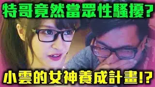 【DinTer】小雲寶寶竟被特哥當眾性騷擾？小雲的女神養成計畫！