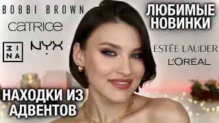 МОИ НАХОДКИ😍Новинки косметики и адвенов! Обзор! Рисуем стрелку и макияж с акцентом на нижнее веко🔥
