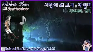 사람이 왜 그래[에일리]Roland Fantom G7