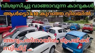 Good quality used cars espresso K10 Swift dzire popular true value || episode 586