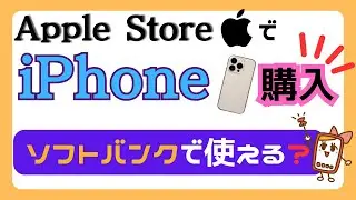 アップルストアで買ったiPhoneをソフトバンクで使う手順！メリット・デメリットも紹介