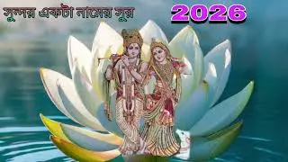 নাম কীর্তন, হরে কৃষ্ণ হরে রাম, শিল্পী নিখিল হালদার ও হরিচাঁদ মন্ডল পরিচালনায় হরিগুরু টিভি