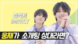 임팩트 웅재가 소개팅에 나온다면? [상상덕후] [ENG SUB]