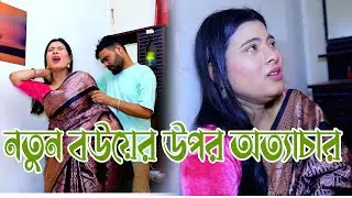 বিয়ের ৭ দিনের মাথায় স্বামীর আচরণ দেখে অবাক বউ ⁉️😢