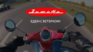 Мотоцикл Яветта. Едем с ветерком!