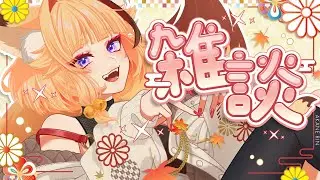 【 #雑談 】ちょっとだけお喋りしよっかな【 #朱音りん/#個人Vtuber 】