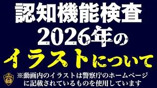 【高齢者講習】2026年の認知機能検査のイラストについて　#高齢者講習　#認知機能検査