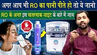 RO फिल्टर का पानी पीते हो तो ये जान लो || RO Filter की ये लाइट कितनी खतरनाक?