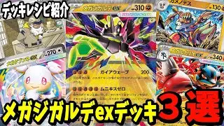 【ポケカ】新カード メガジガルデex デッキレシピ３選 (Mega Zygarde ex) メガルカリオex メガタブンネex ガメノデス採用【#Pokemon​】