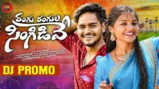 RANGU RANGULA SINGIDEVE DJ PROMO | LATEST DJ SONG | YAMUNA TARAK | JACKSON ROHIT | KM TUNES