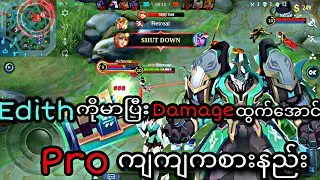 Edithကိုအရမ်းမာပြီးDamageအရမ်းထွက်အောင်Proကျကျကစားနည်း |MLBB