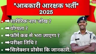 आबकारी आरक्षक भर्ती 2025।। जानिए सब कुछ एक ही वीडियो में।।