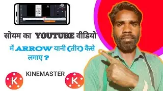 वीडियो में तीर का निशान कैसे।  HOW TO ADD ARROW IN VIDEO । kainmaster