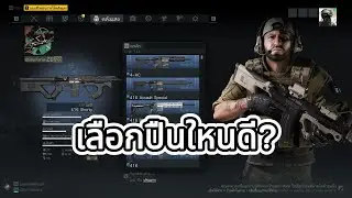 เกม Ghost Recon Breakpoint เลือกปืนใหนดี